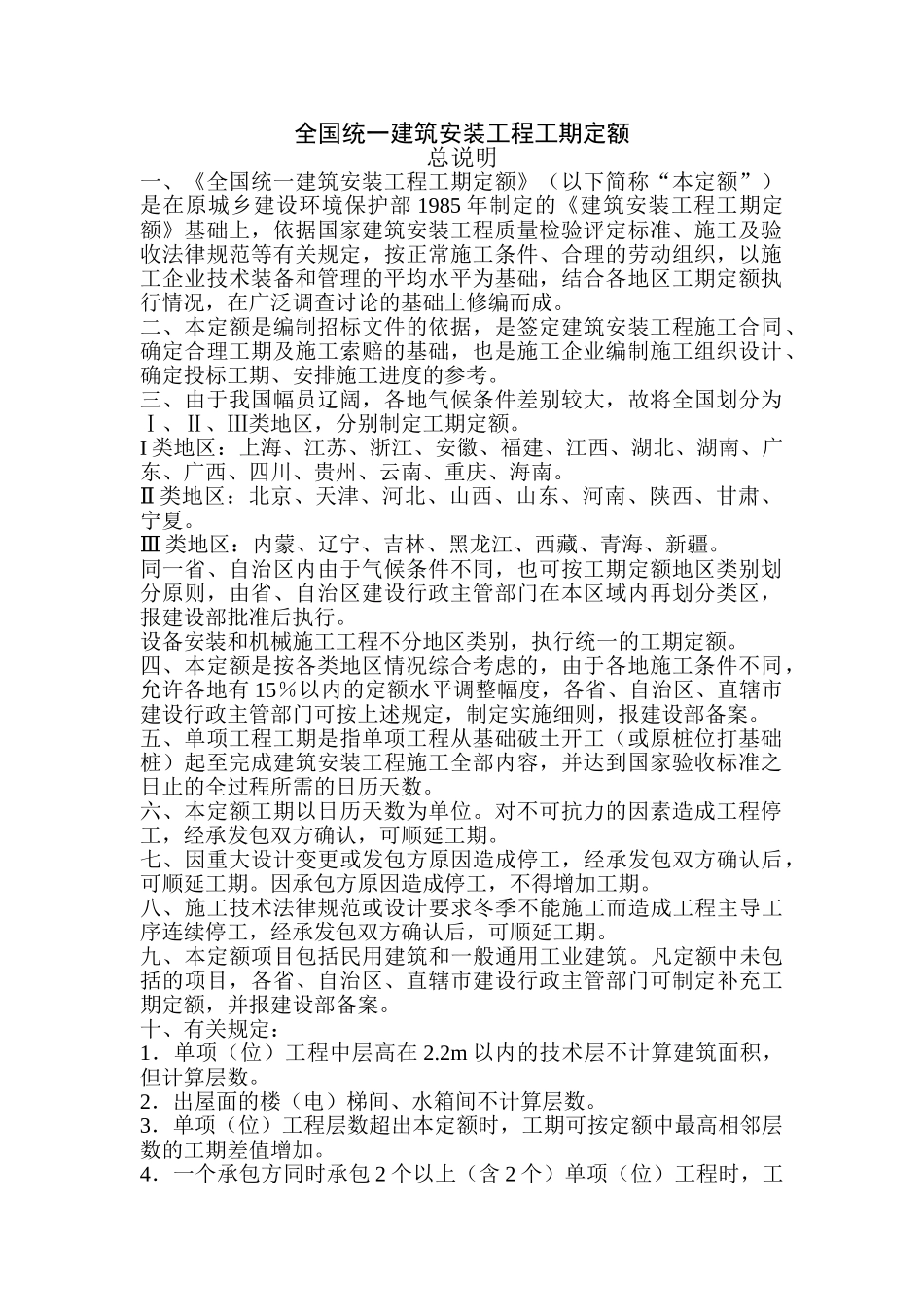 全国统一建筑安装工程工期定额_第1页