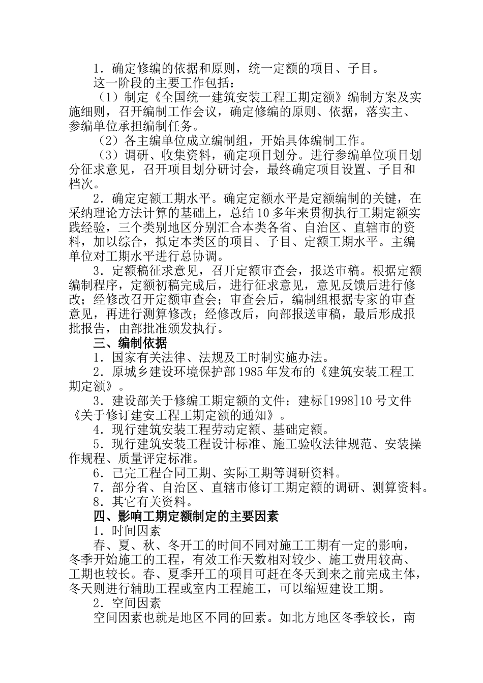 全国统一建筑安装工程工期定额使用说明_第2页