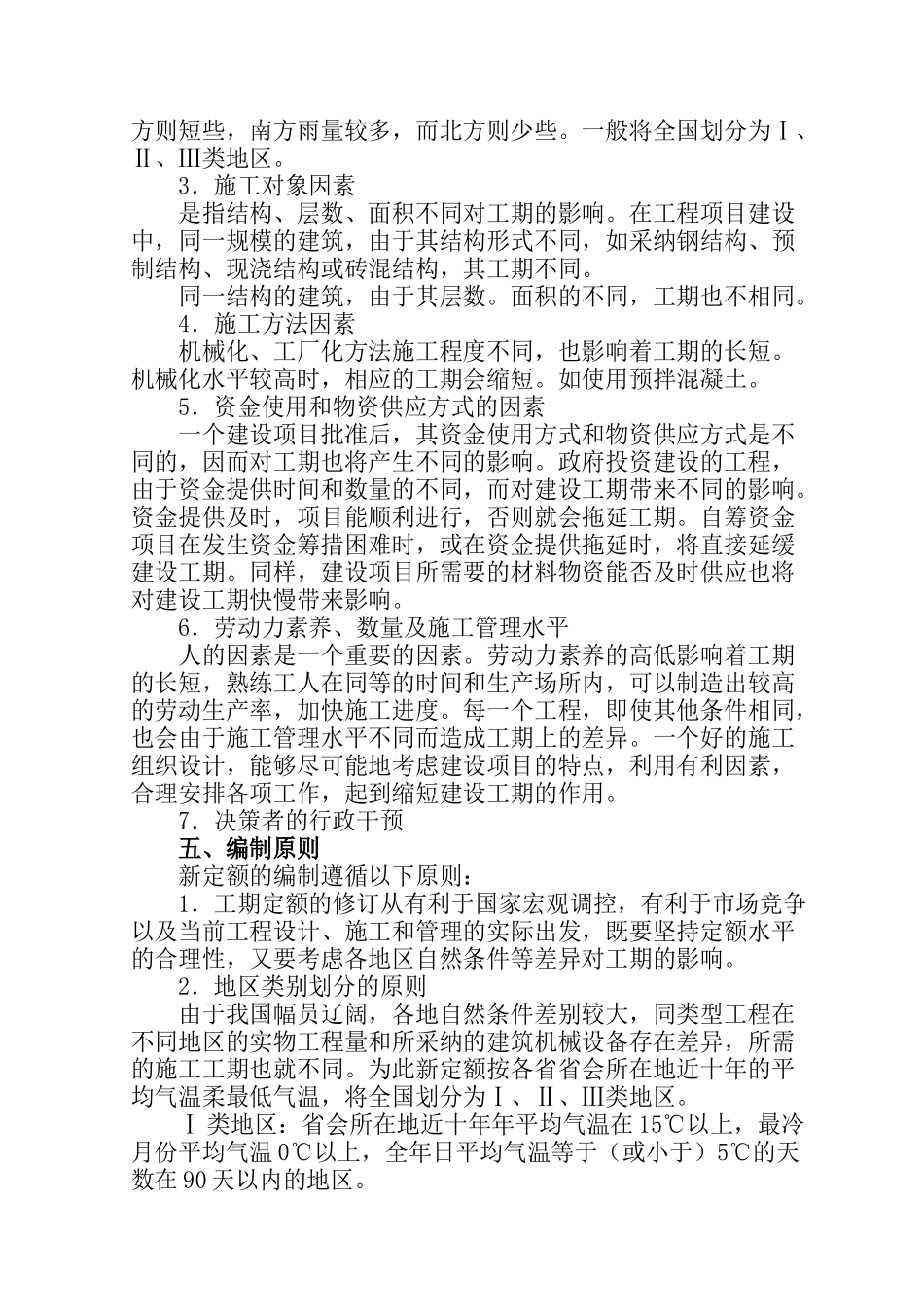 全国统一建筑安装工程工期定额使用说明_第3页