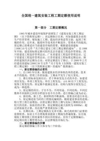 全国统一建筑安装工程工期定额使用说明