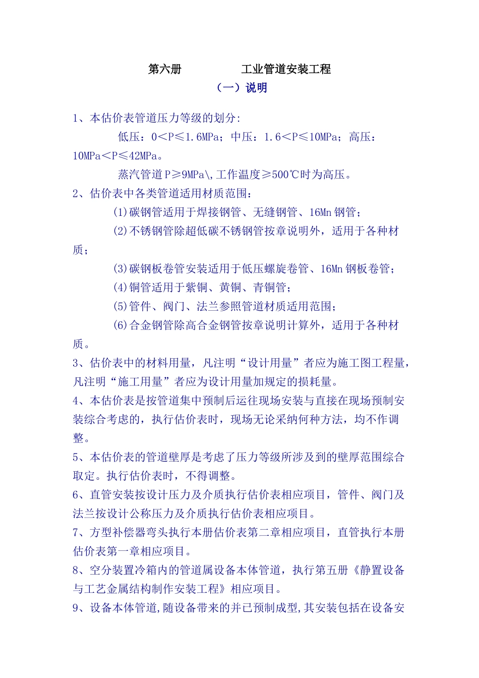 全国统一安装工程预算定额说明-第6册-工业管道工程_第1页