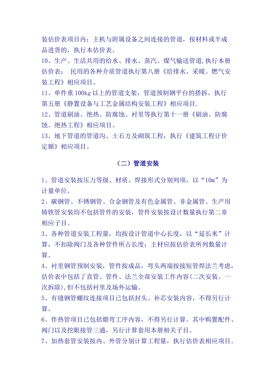 全国统一安装工程预算定额说明-第6册-工业管道工程_第2页