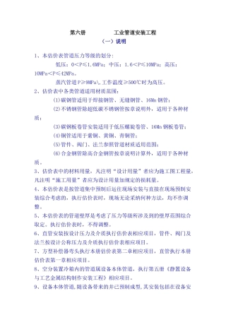 全国统一安装工程预算定额说明-第6册-工业管道工程