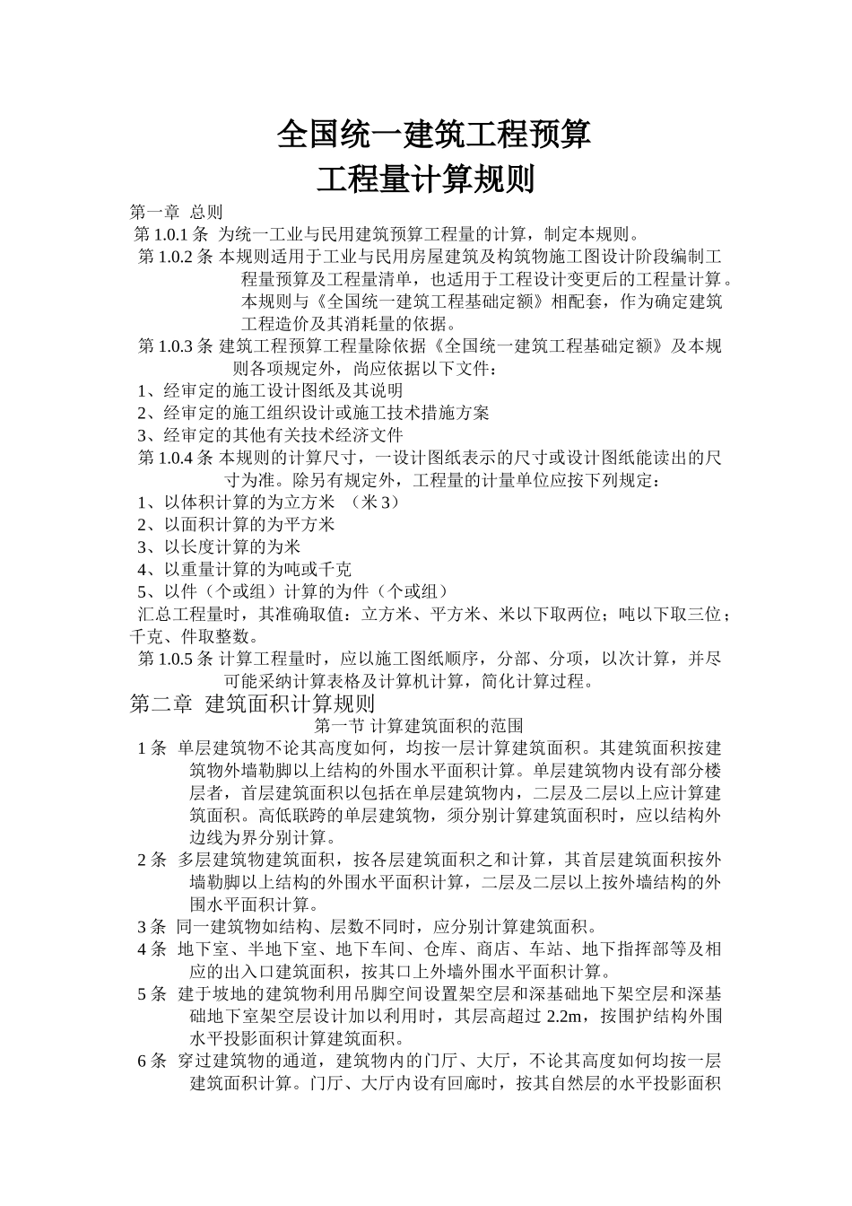 全国统一建筑工程预算工程量计算规则_第1页