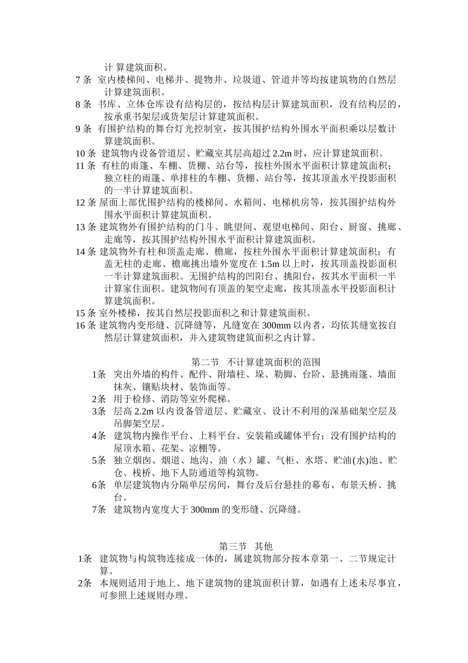 全国统一建筑工程预算工程量计算规则_第2页