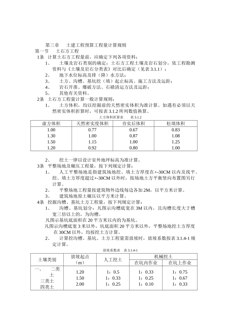 全国统一建筑工程预算工程量计算规则_第3页