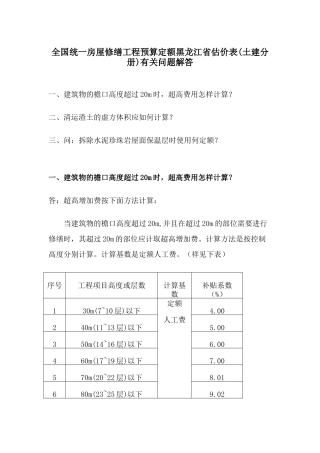 全国统一房屋修缮工程预算定额黑龙江省估价表有关问题解答