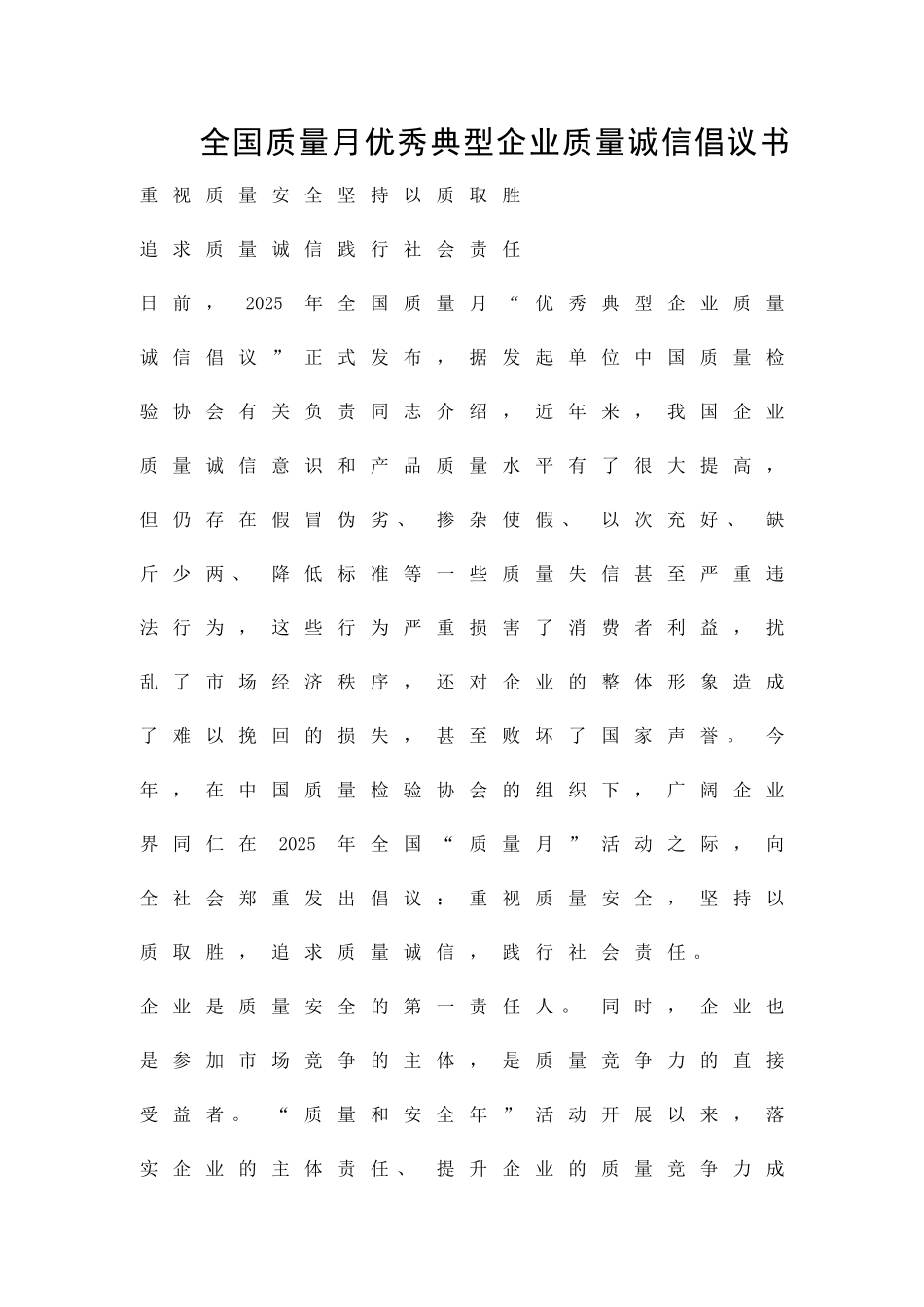 全国质量月优秀典型企业质量诚信倡议书精品策划方案_第1页