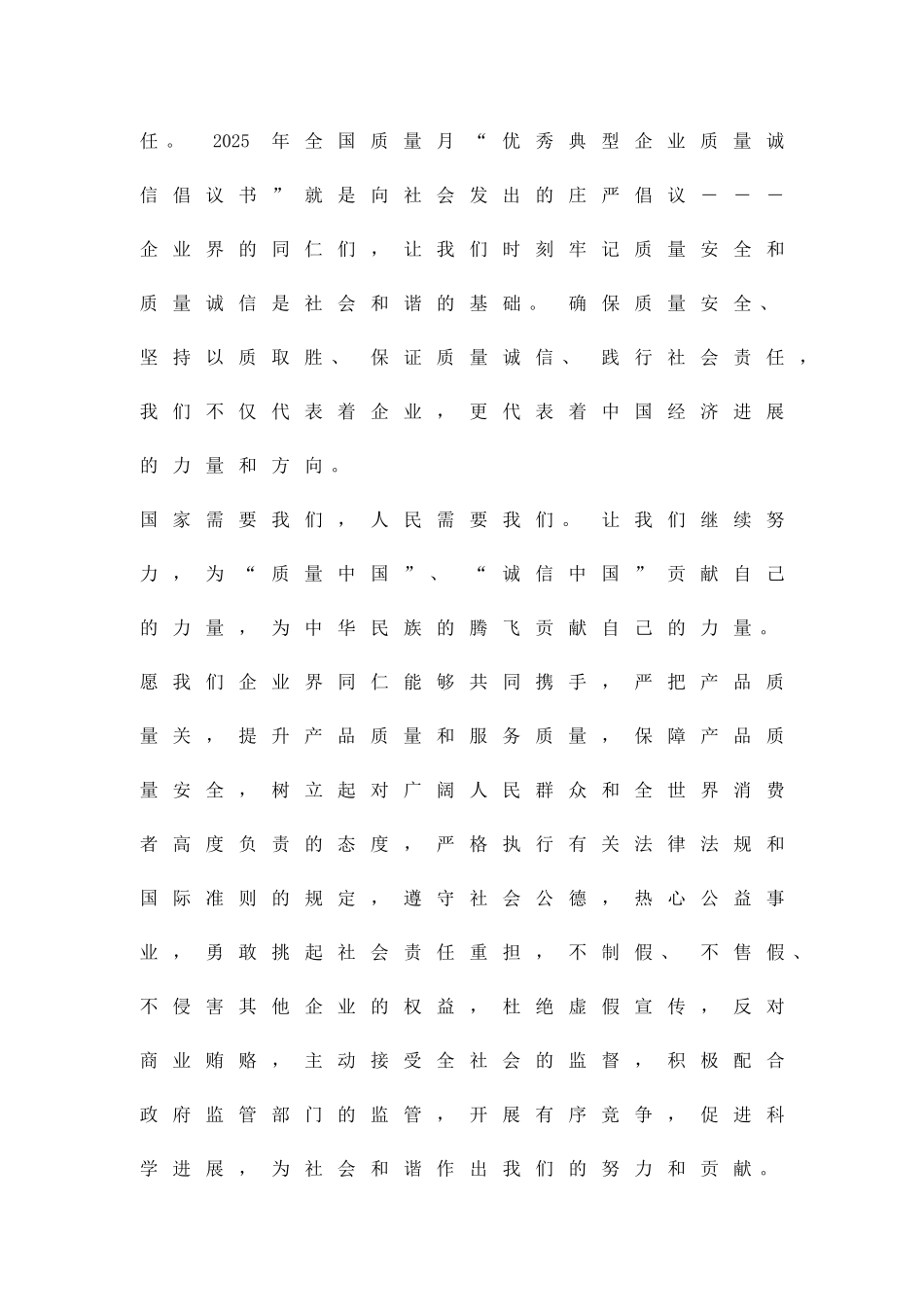 全国质量月优秀典型企业质量诚信倡议书精品策划方案_第3页
