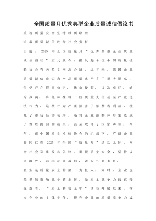 全国质量月优秀典型企业质量诚信倡议书精品策划方案