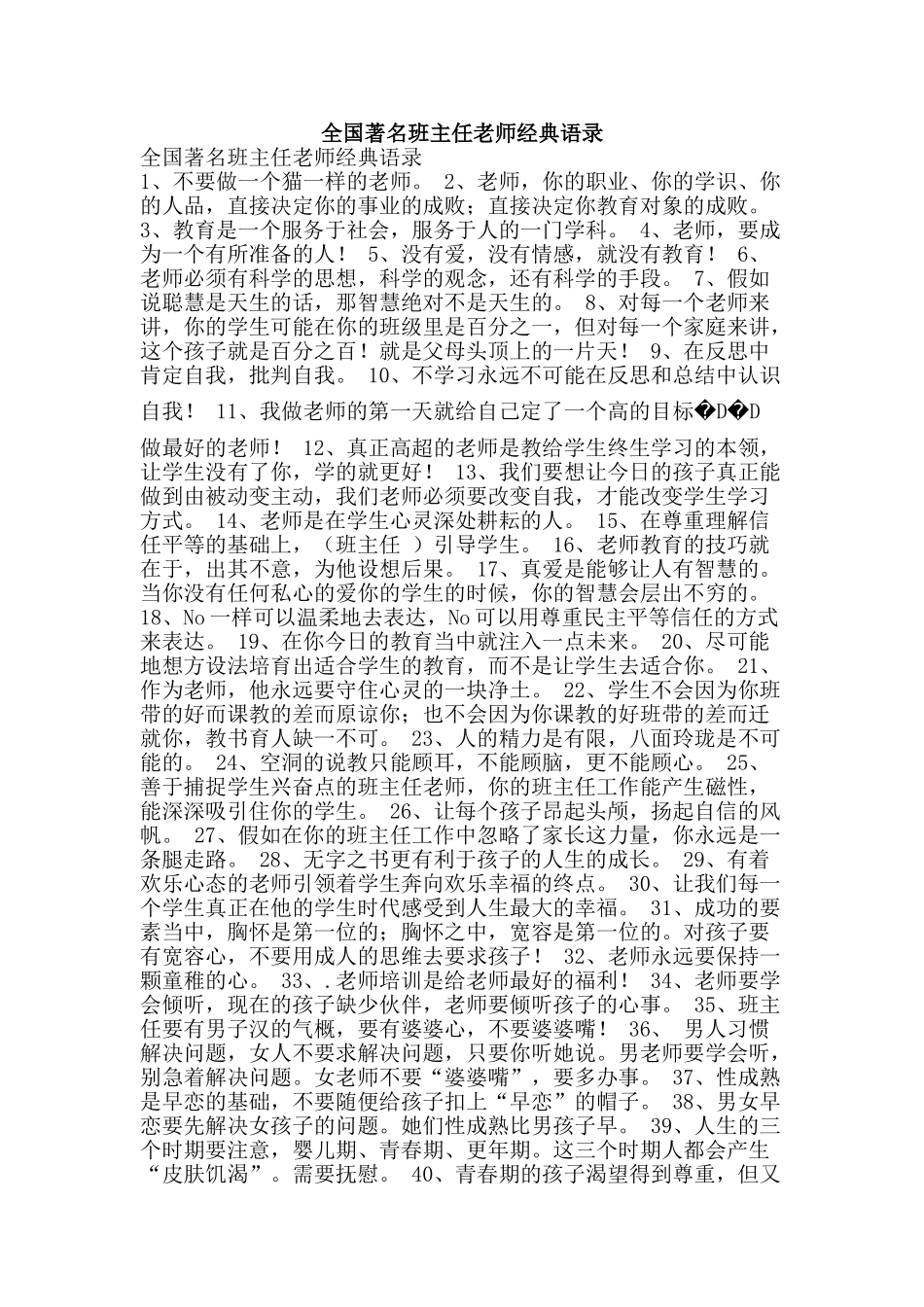 全国著名班主任教师经典语录_第1页
