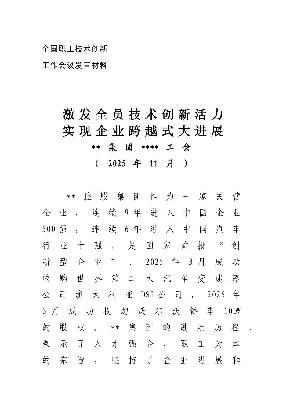 全国职工技术创新工作会议发言材料_第1页