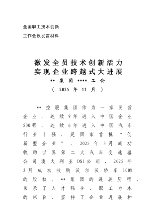 全国职工技术创新工作会议发言材料