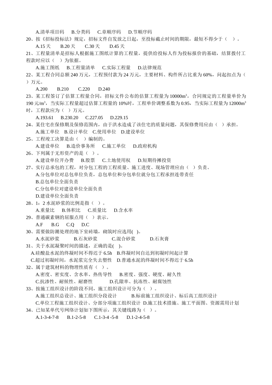 全国造价员模拟试题工程造价基础知识试卷及答案_第2页