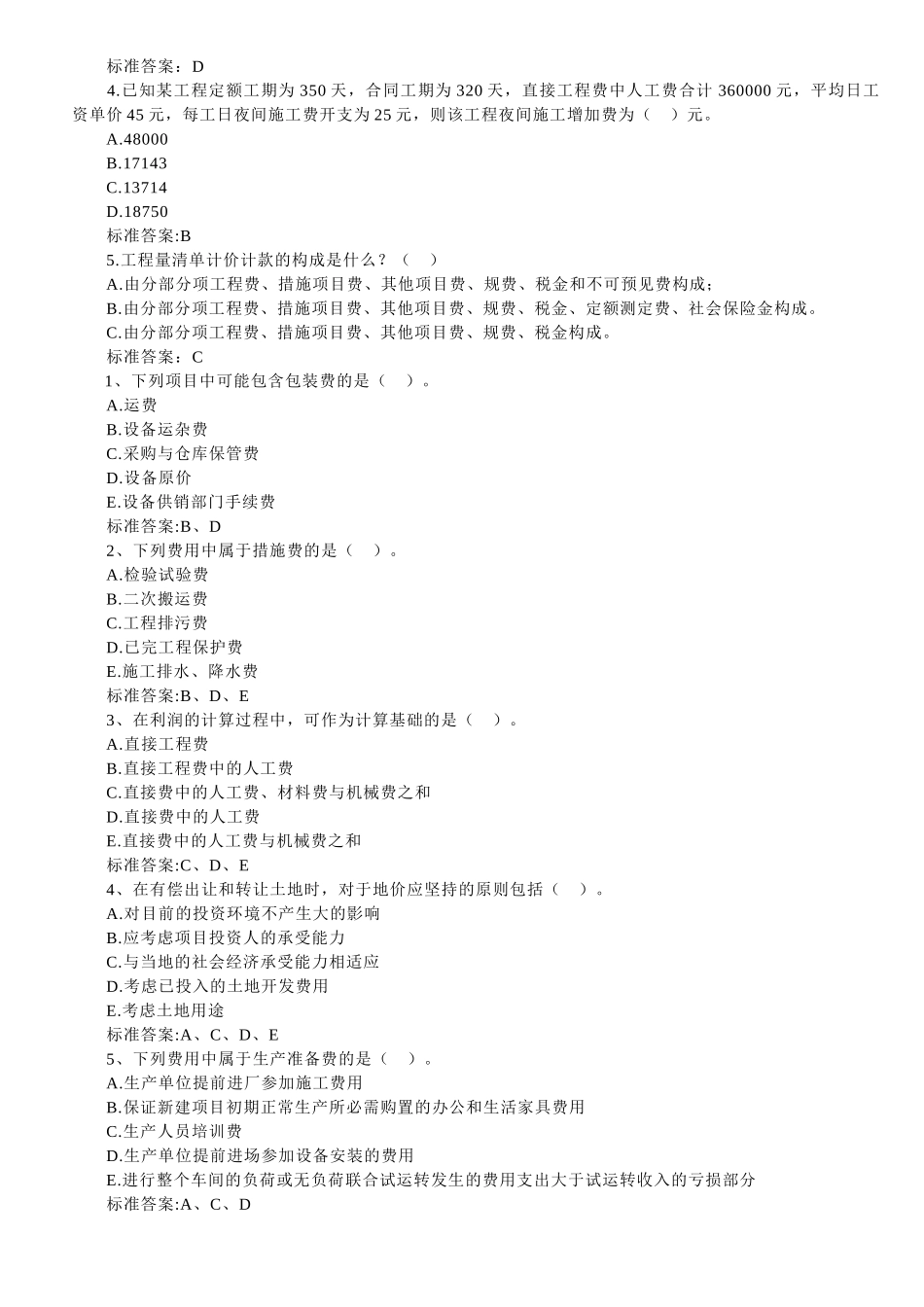 全国造价员复习题三_第2页