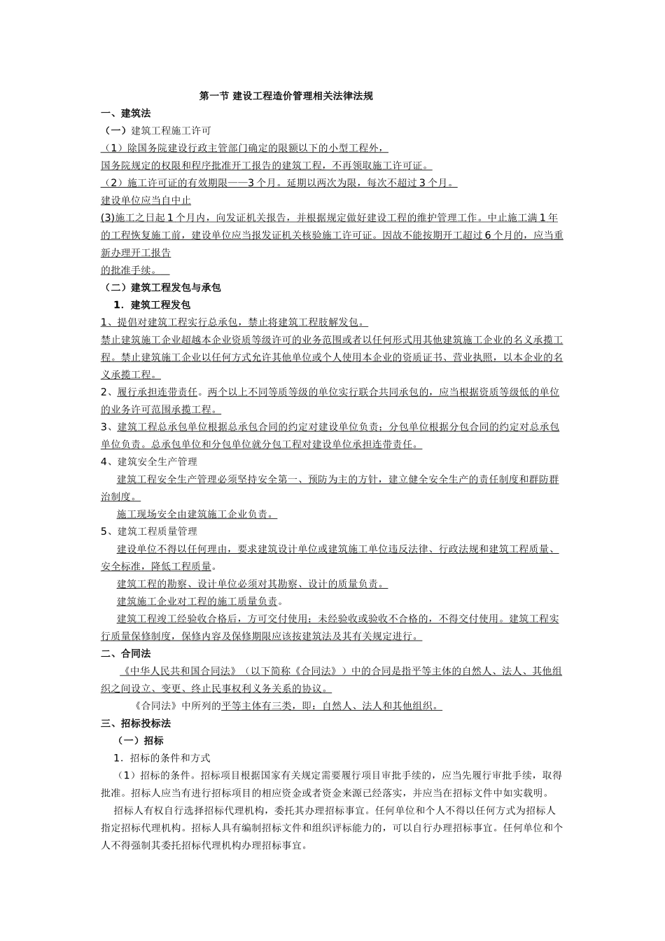 全国造价员基础知识考试重点汇编_第1页