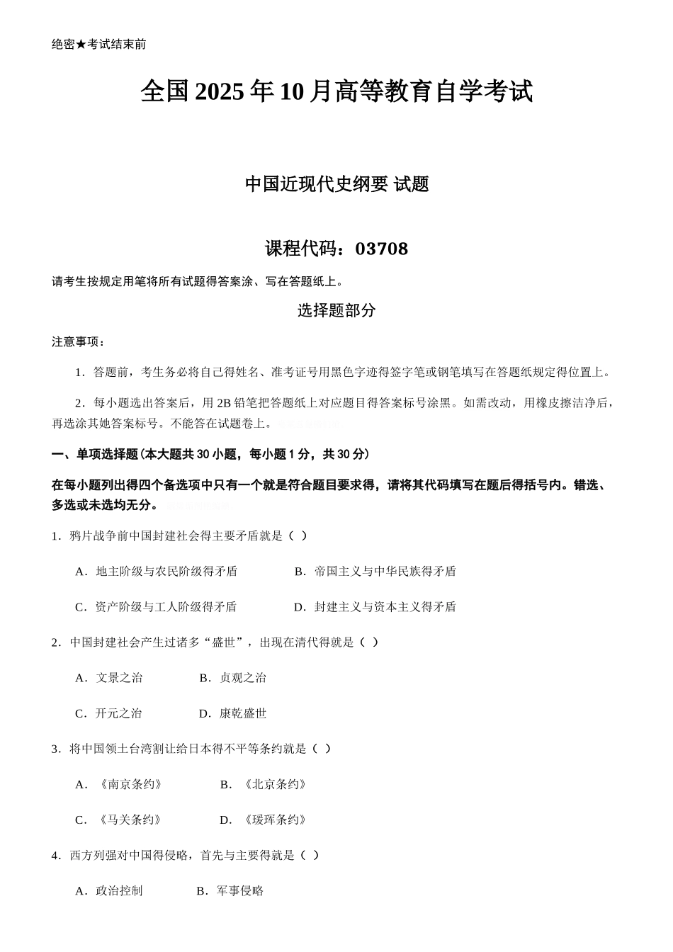 全国自考20252025自学考试03708《中国近现代史纲要》历年真题试卷及答案_第1页