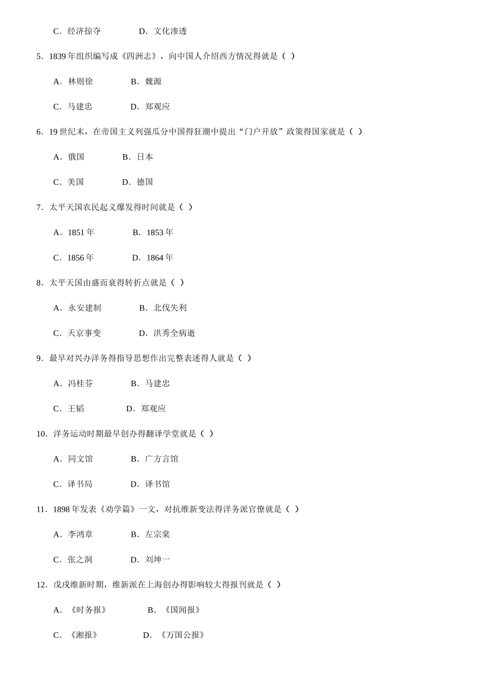 全国自考20252025自学考试03708《中国近现代史纲要》历年真题试卷及答案_第2页