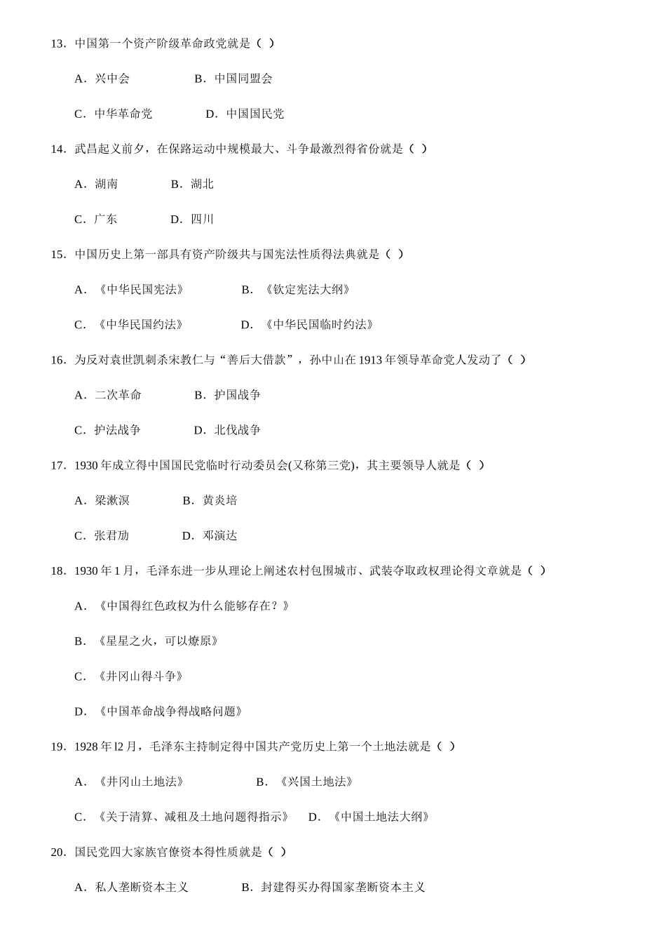 全国自考20252025自学考试03708《中国近现代史纲要》历年真题试卷及答案_第3页