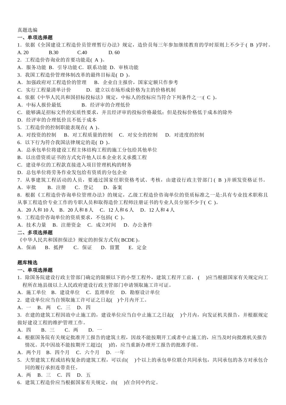 全国造价员基础知识题库_第2页