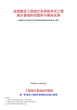全国造价员基础知识题库