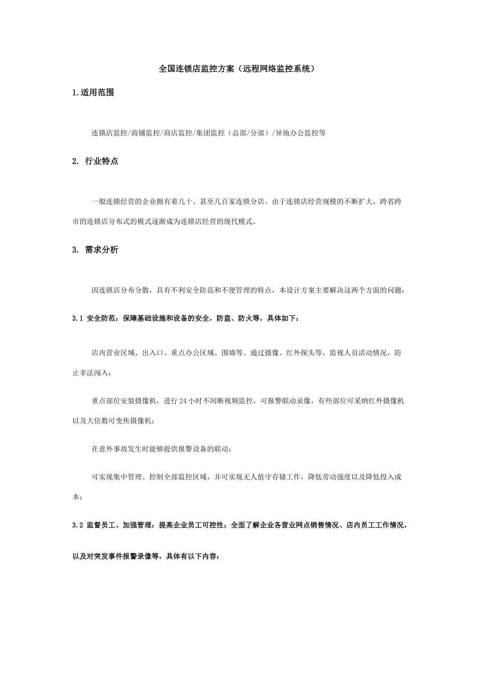 全国连锁店监控方案_第1页