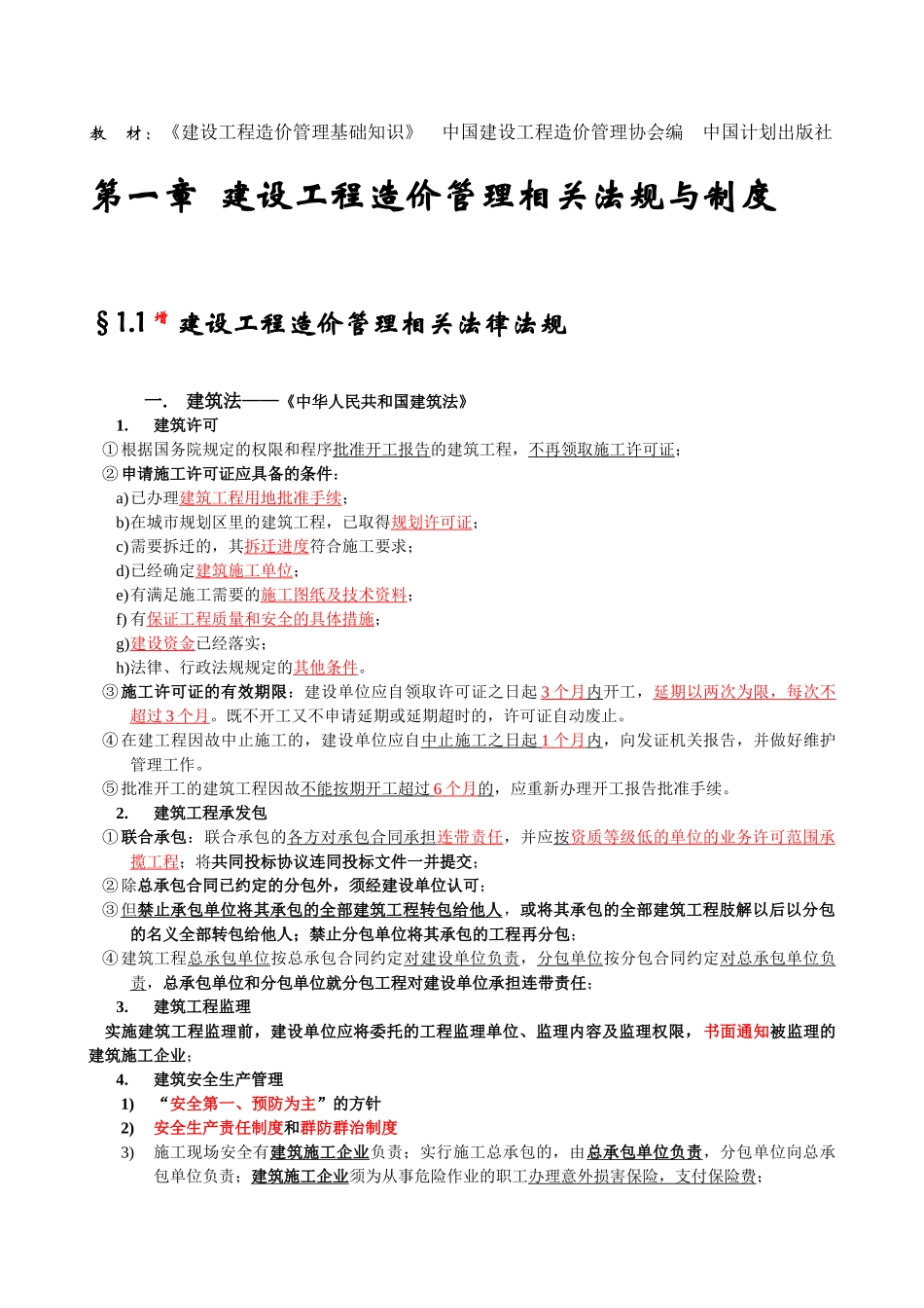 全国造价员考试《建设工程造价管理基础知识》精讲_第1页