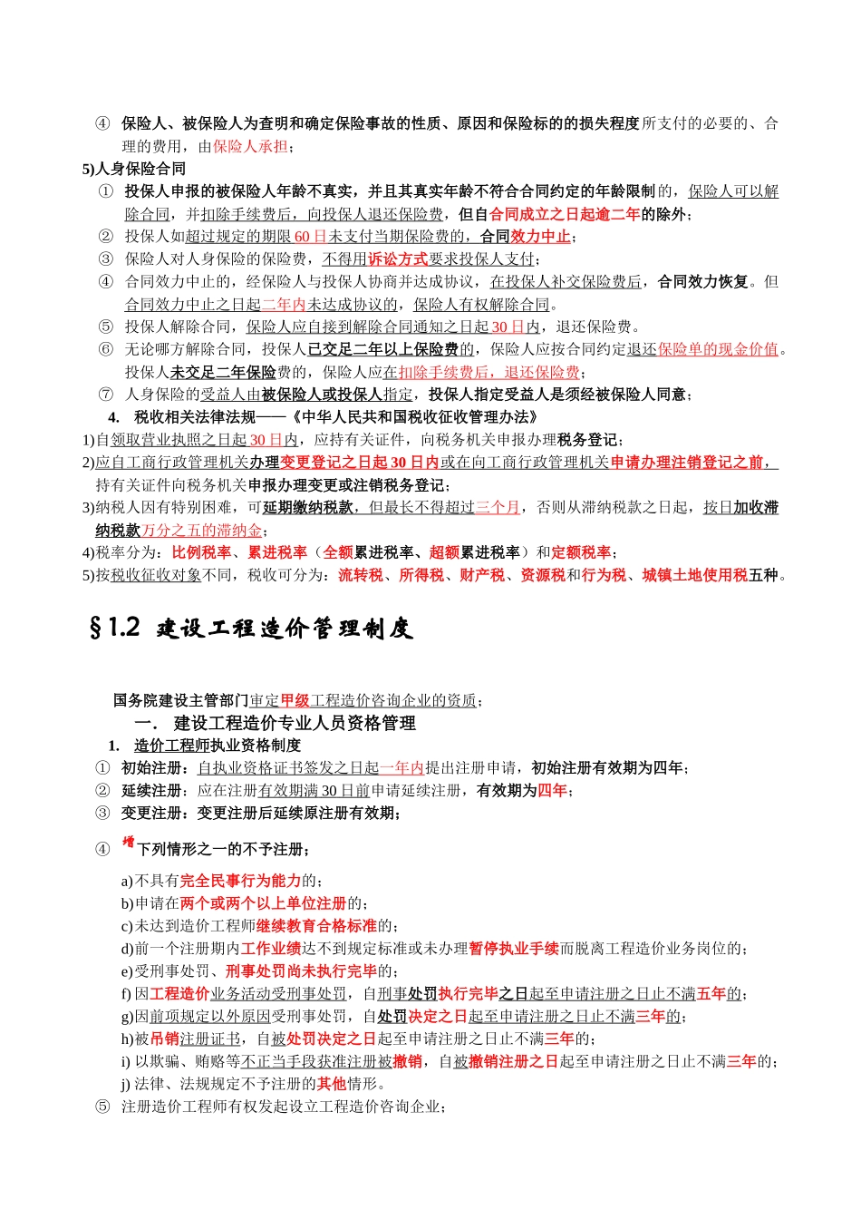全国造价员考试《建设工程造价管理基础知识》精讲_第3页
