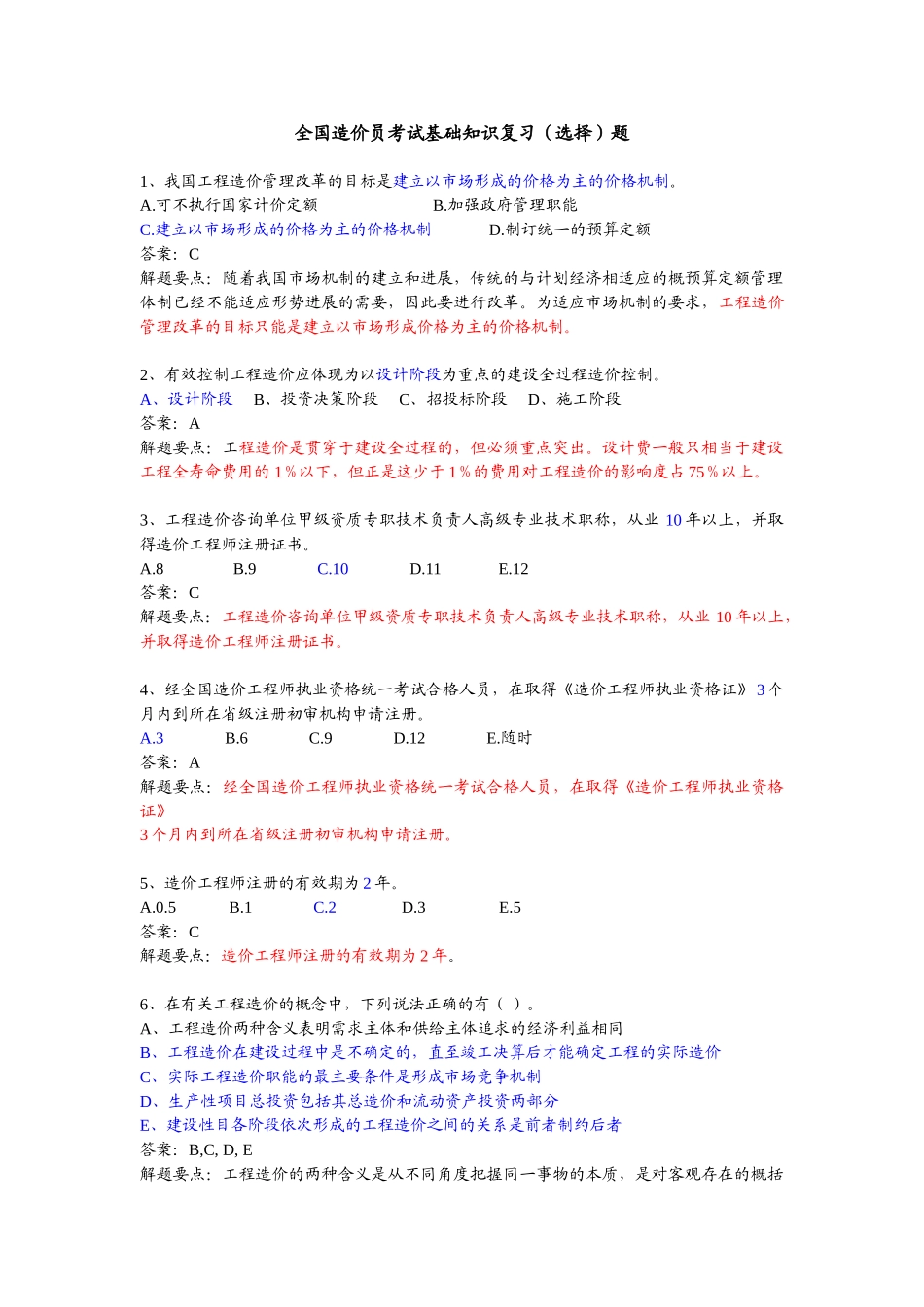 全国造价员考试基础知识复习题_第1页