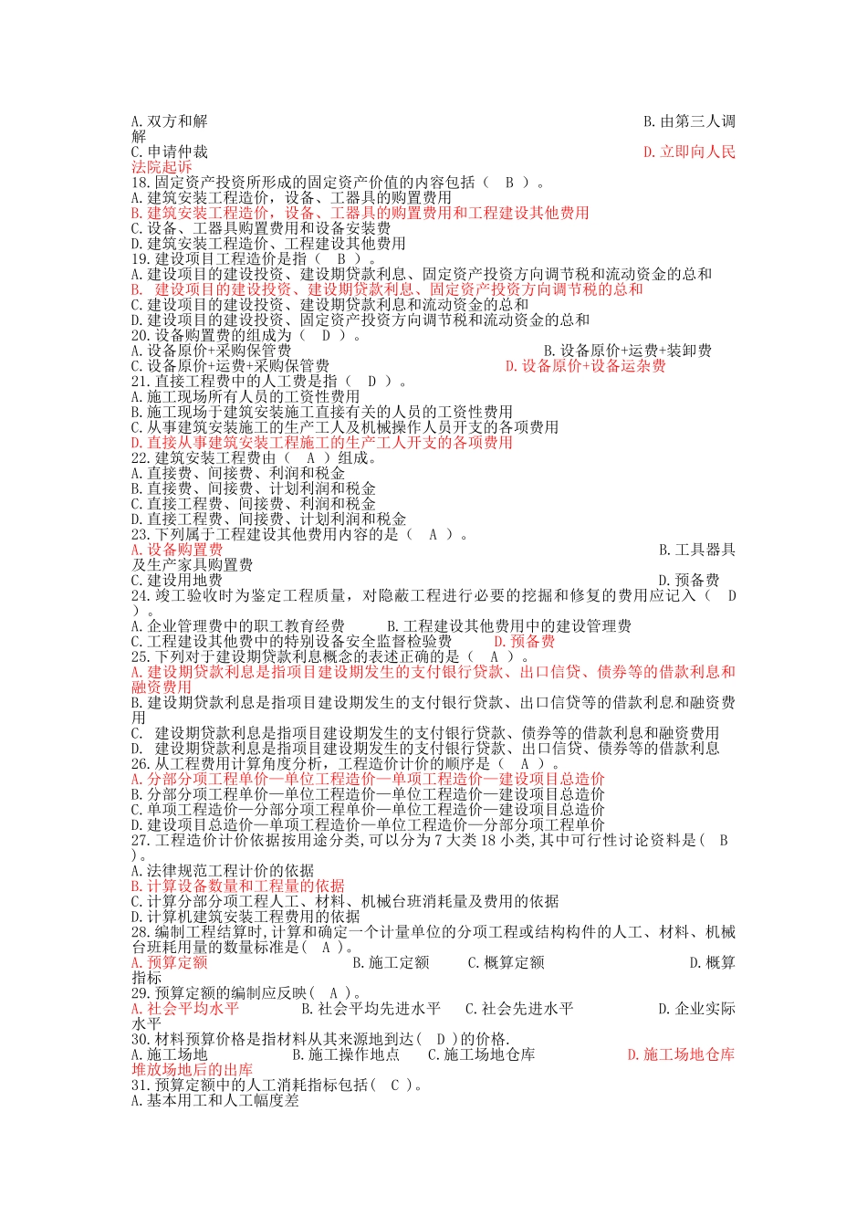 全国造价员考试试题_第2页