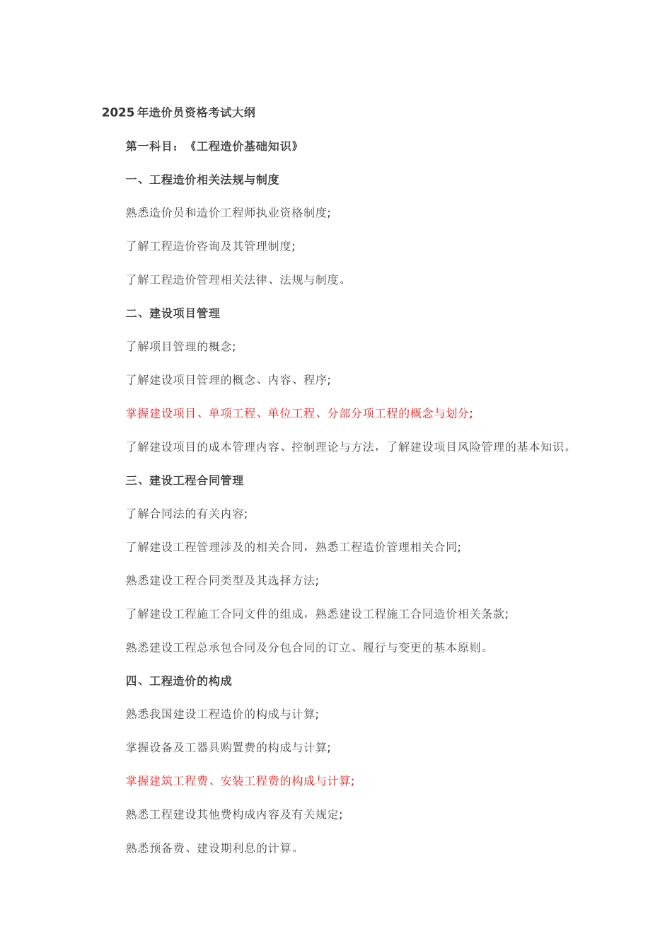 全国造价员考试大纲_第1页