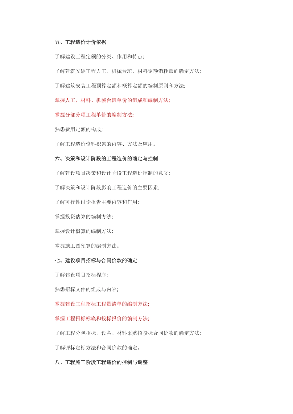 全国造价员考试大纲_第2页