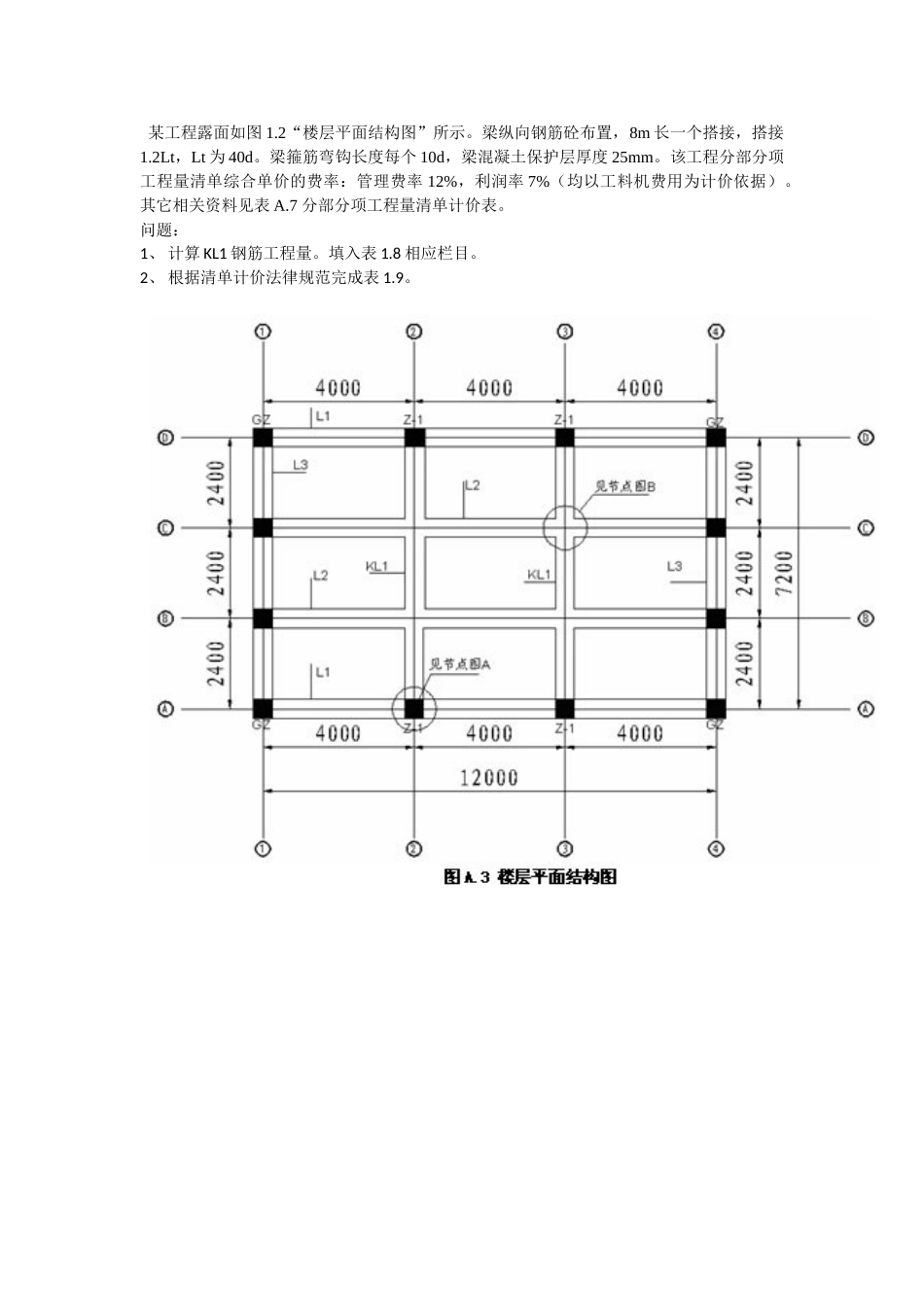 全国造价员考试钢筋计算试题讲解_第1页
