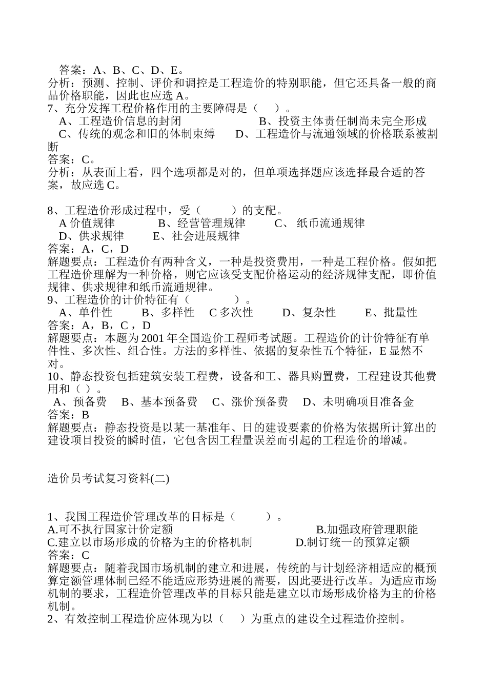 全国造价员考试复习试题资料加详解_第2页