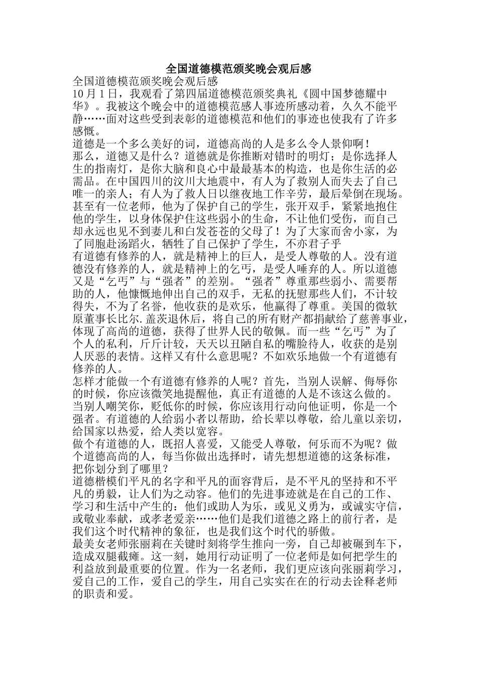全国道德模范颁奖晚会观后感_第1页