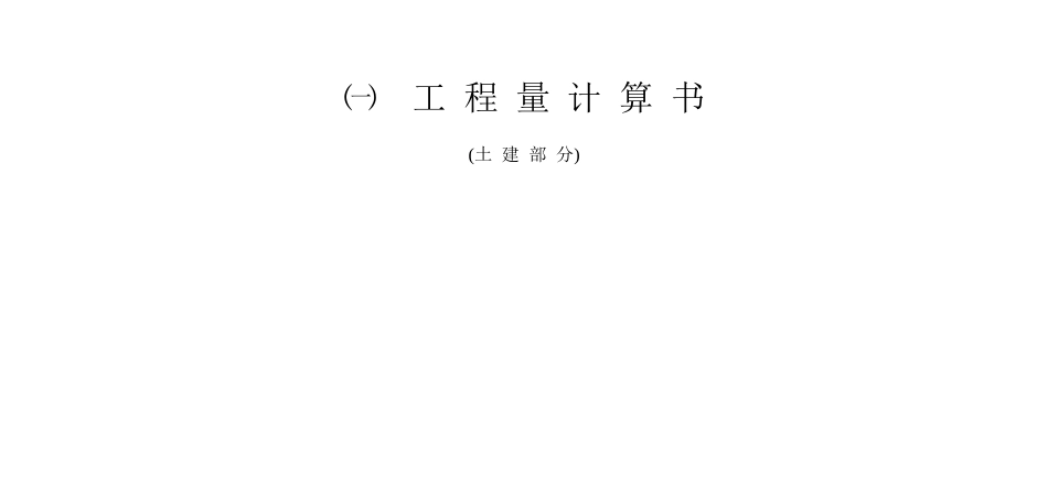 全套土建安装手工算量全过程_第1页