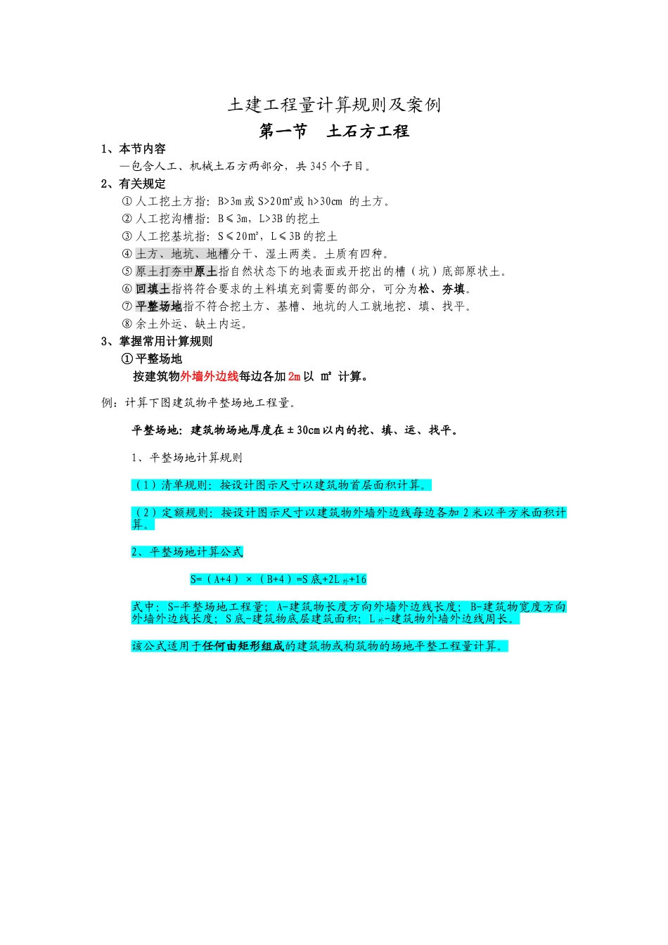 全套土建装饰工程量计算规则及案例_第1页