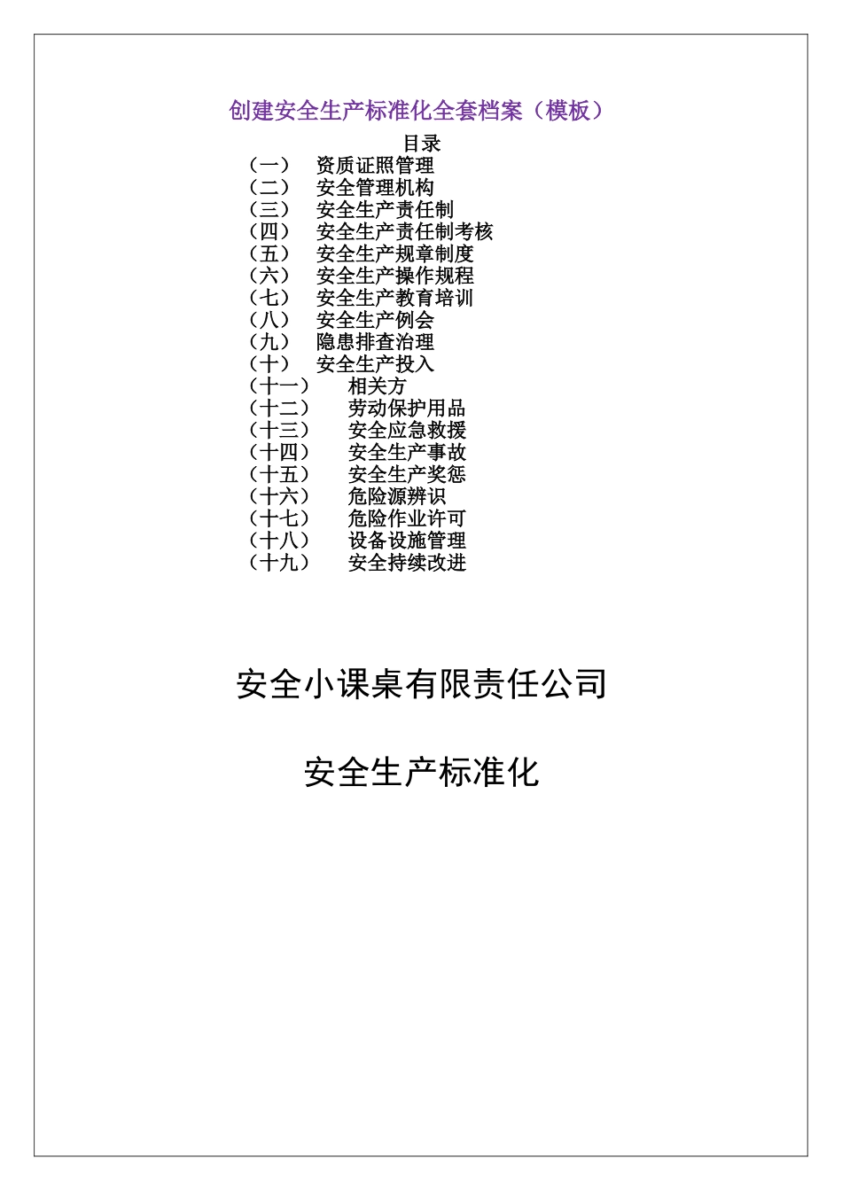 全套安全标准化创建档案-2025版_第1页