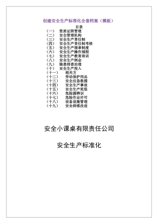 全套安全标准化创建档案-2025版