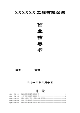 全套建筑施工作业指导书