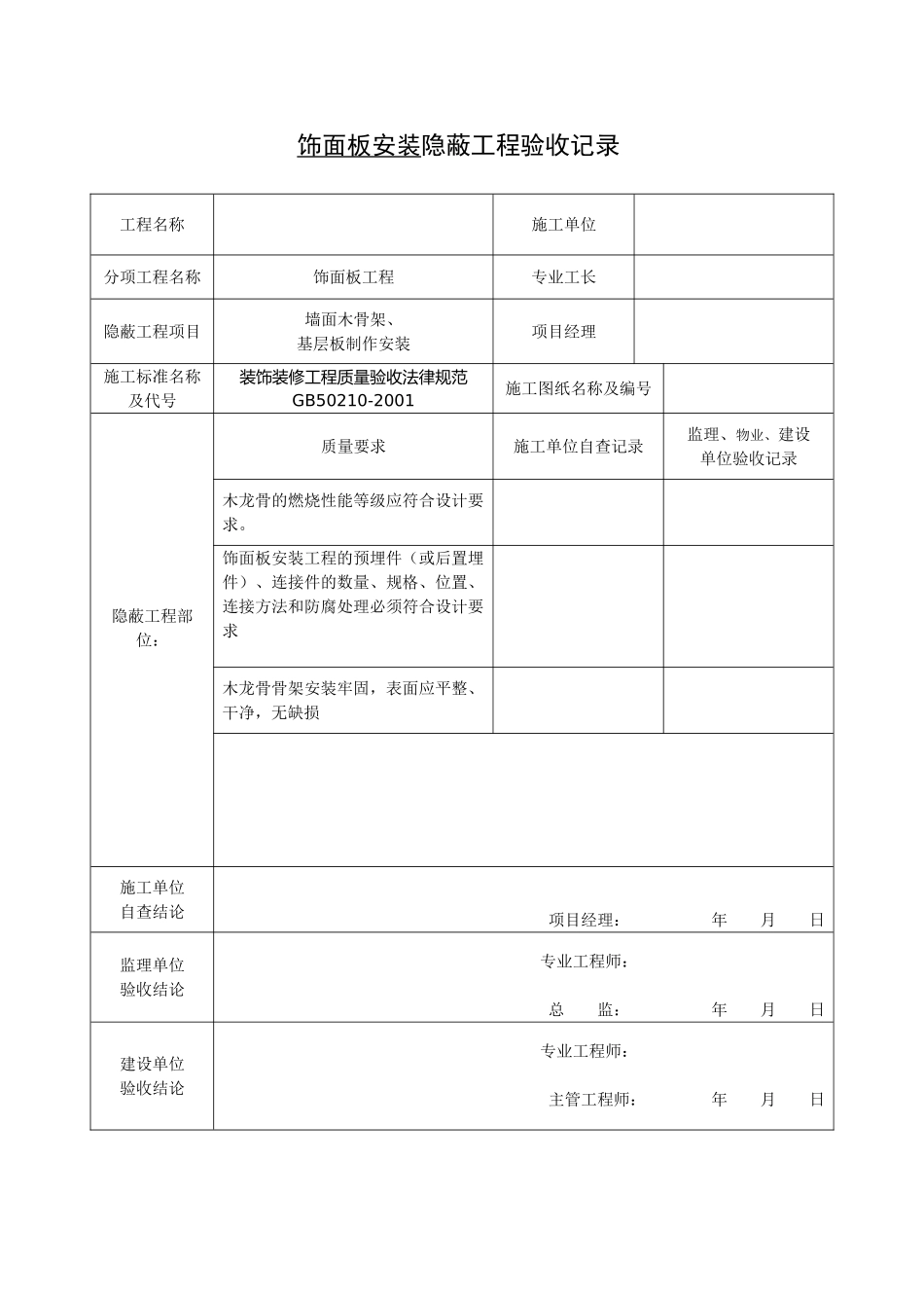 全套工程验收资料XXX装饰装修工程完整填写范例版_第3页