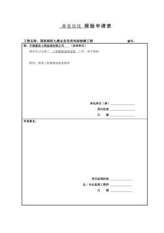 全套装饰工程报验申请表