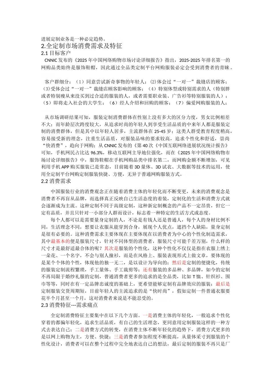 全定制市场分析报告_第3页