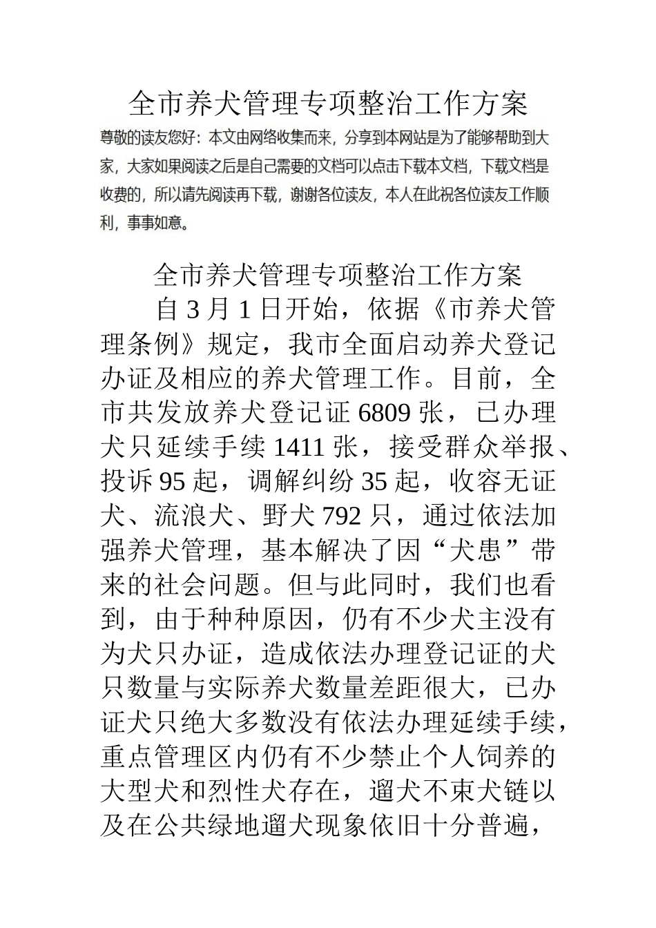 全市养犬管理专项整治工作方案_第1页