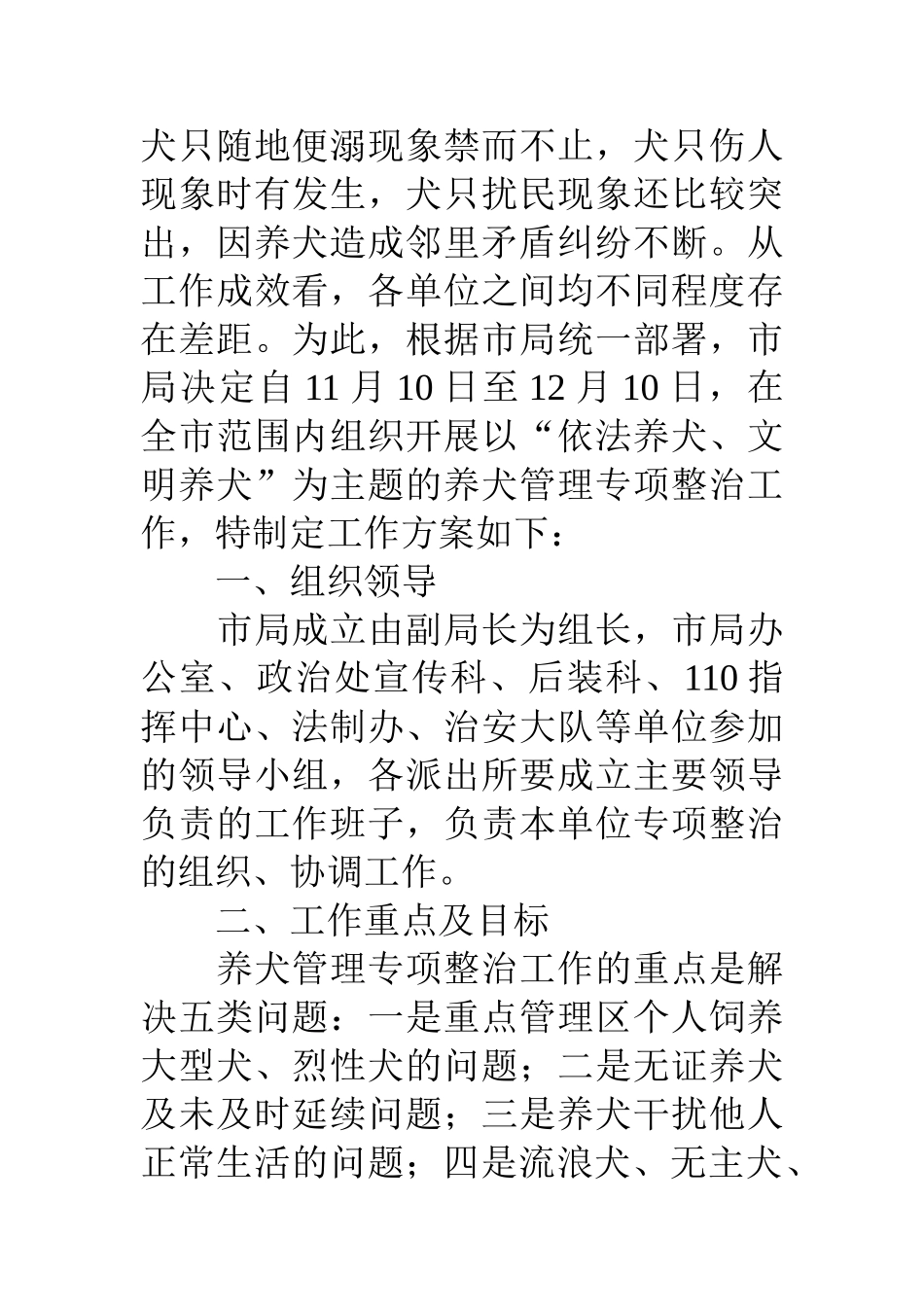 全市养犬管理专项整治工作方案_第2页
