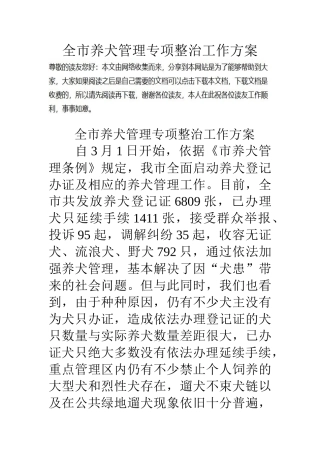 全市养犬管理专项整治工作方案