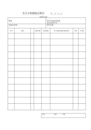 全尺寸检测验证报告