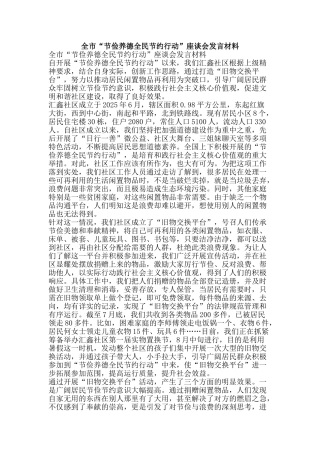 全市“节俭养德全民节约行动”座谈会发言材料
