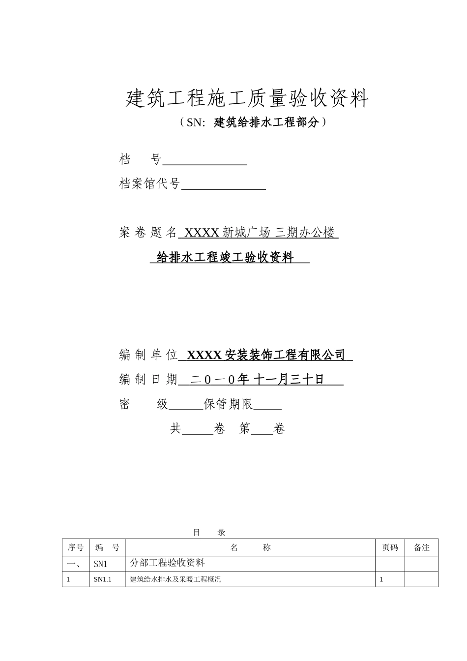 全套给排水工程竣工验收资料_第1页