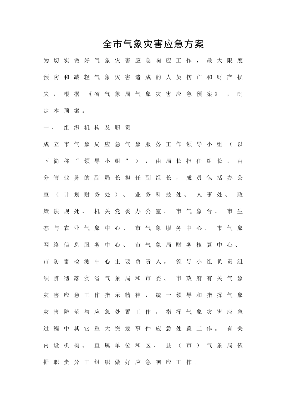 全市气象灾害应急方案精品策划方案_第1页